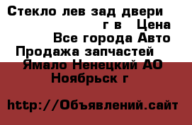 Стекло лев.зад.двери .RengRover ||LM2002-12г/в › Цена ­ 5 000 - Все города Авто » Продажа запчастей   . Ямало-Ненецкий АО,Ноябрьск г.